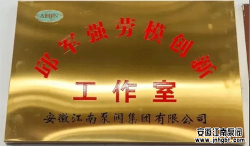 邱軍強勞模創新工作室